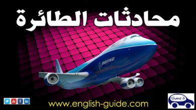تعليم اللغة الانجليزية - محادثات السفر Airplane