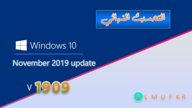 حمل الآن ويندوز 10 التحديث النهائي رسمياً (1909) من الموقع الرسمي مباشرة | Windows 10