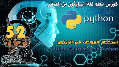 52 إستخدام المولدات في البايثون Using Generators in Python