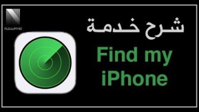 شرح خدمة العثور على الآيفون Find my iPhone