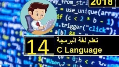 تعلم لغة البرمجة سي C Language lac 14 الحلقة 14 حساب معدل العمر