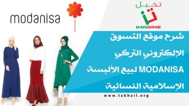 شرح موقع التسوق الإلكتروني التركي modanisa لبيع الألبسة الإسلامية النسائية