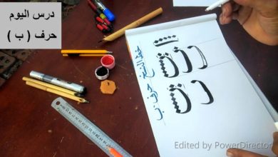 تعليم الخط العربي للمبتدئين درس (2)