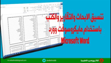 تنسيق الابحاث والتقارير والكتب باستخدام مايكروسوفت وورد Microsoft Word