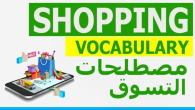تعلم كلمات انجليزي | SHOPPING VOCABULARY | مصطلحات التسوق | Learn English
