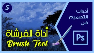 فوتوشوب - أداة الفرشاة - Brush Tool