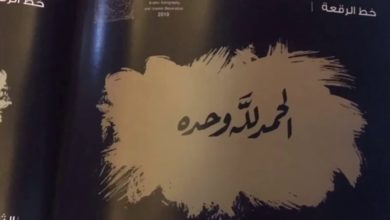 الحفل الختامي للخط العربي والزخرفة الاسلامية