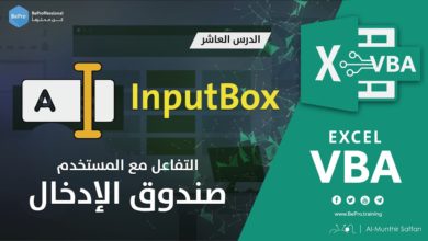 برمجة الإكسل - الدرس 10 - التفاعل مع المستخدم عبر صندوق الادخال Inputbox