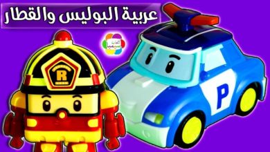 لعبة عربية البوليس الجديدة تنقذ القطار توماس للاطفال