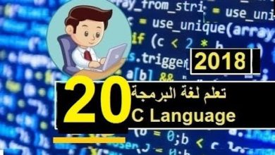 تعلم لغة البرمجة سي (فيس كام)C Language lac 20 الحلقة 20 وألا اذا  الاداة else if