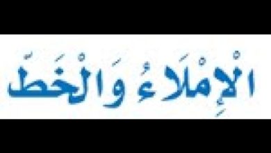 الخط و الإملاء في تدريس اللغة العربية