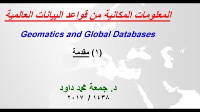 قواعد البيانات العالمية 1 مقدمة