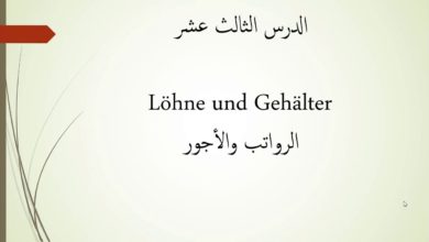 المحاسبة باللغة الألمانية/الدرس الثالث عشر/ Löhne und Gehälter/الرواتب والأجور