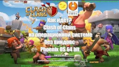 Как идёт Clash of Clans на Phoenix OS 64 bit