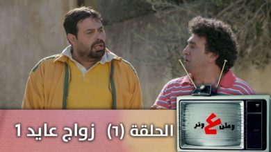 وطن ع وتر 2019 - زواج عايد 1 - الحلقة السادسة 6