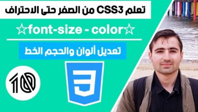 Learn CSS in Arabic - #10 font-size & text color