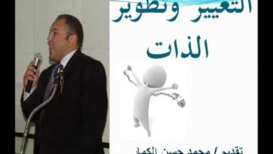 التغيير و تطوير الذات للمحاضر محمد الكمار