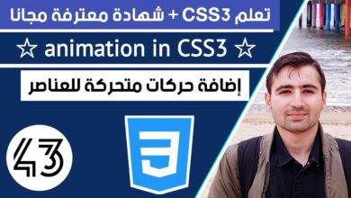 Learn CSS in Arabic - #43 animation css