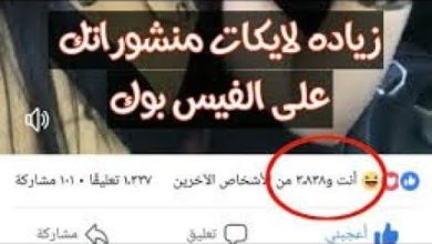 برنامج زيادة لايكات ومتابعين الفيس بوك بطريقه بسيطه ف دقيقه واحده 2019