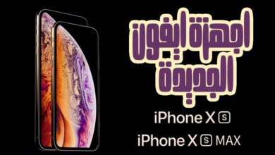 ايفون اكس اس وايفون اكس اس ماكس iPhone XS & iPhone XS Max | مراجعة