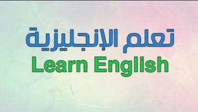 تعلم اللغة الإنجليزية في مدة قصيرة / learn English
