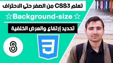 Learn CSS in Arabic - #8 background size