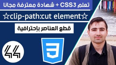 Learn CSS in Arabic - #44 clip path