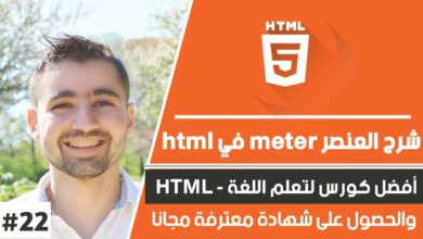 Learn HTML in Arabic - #22 :  Meter Tag