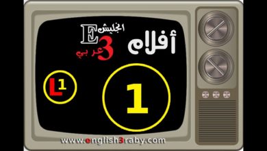 أفلام انجليش عربي- المستوى الأول- تعلم اللغة الانجليزية من خلال الافلام القصيرة المترجمة 01