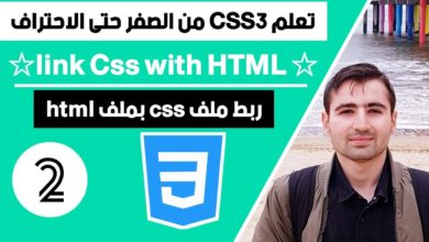 Learn CSS in Arabic - #2 link css file to html