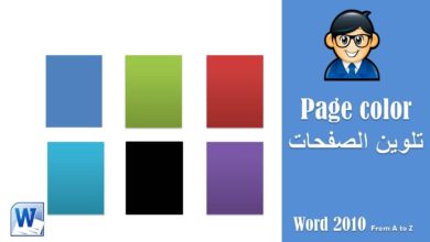 Change page background in MS word - تغيير لون الصفحات والخلفية  فى مايكروسوفت ورد 2010 officeawy.com