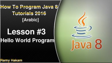 3# كورس لغة الجافا 2016 | برمجة الجافا 8 للمبتدأين | الدرس الثالث -اول برنامج في الجافا hello World