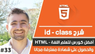 Learn HTML in Arabic - #33 : ID & CLASS