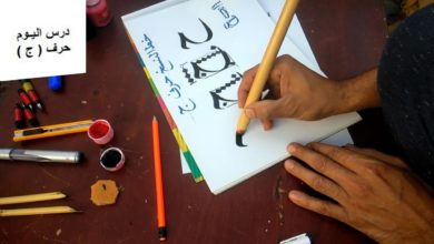 درس رقم  3  حرف  ج   تعليم قواعد الخط العربي