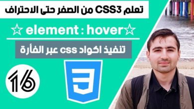 Learn CSS in Arabic - #16 :hover Selector