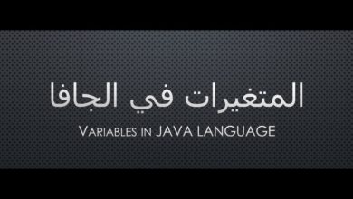 شروحات لغة الجافا - 2 - المتغيرات في الجافا | variables in java