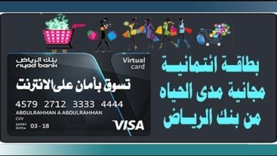 أحصل على بطاقة فيزا ائتمانية مجاناً مدى الحياة من بنك الرياض