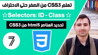 Learn CSS in Arabic - #7 id - class selectors