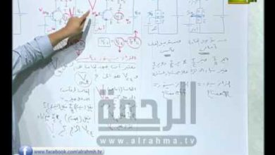 البرامج التعليمية مادة الفزرياء شرح الأستاذ / محمد عبدالمعبود 13-4-2017