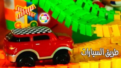 لعبة طريق السيارات الجديد فى مدينة الالعاب للاطفال
