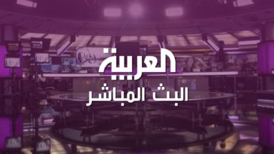 قناة العربية - البث المباشر
