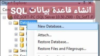 انشاء قاعدة بيانات بأستخدام SQL Server