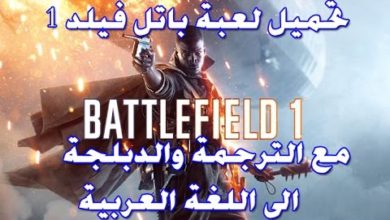 تحميل لعبة battlefield 1 للكمبيوتر بحجم 18 جيجا مع الدبلجة والترجمة للغة العربية