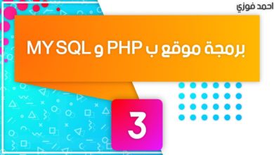 PHP and MY SQL  توصيل قاعدة البيانات ( الحلقة الثالثة ) #3