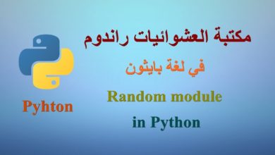 مكتبة العشوائيات (راندوم) في لغة بايثون - random module