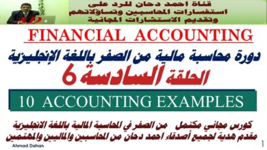 محاسبة انجليزي الحلقة السادسة من شرح المحاسبة المالية باللغة الانجليزية financial accounting