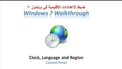ضبط الاعدات الاقليمية فى ويندوز Change Region and Language in Windows 7