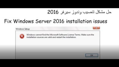 حل مشكل تنصيب وندوز 2016 سرفر | Solve the problem of installing Windows Server 2016