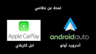 شرح تفصيلي لنظام أندرويد أوتو وأبل كاربلاي - Android Auto and Apple CarPlay