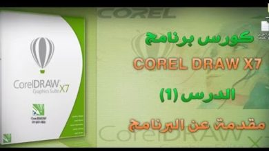 01 Corel DROW x7 شرح واجهة البرنامج وشرح كيفية رسم مستطيل والتعديل عليه
